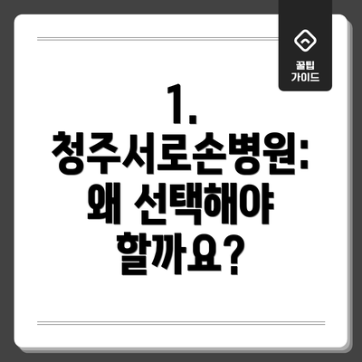 1. 청주서로손병원: 왜 선택해야 할까요?