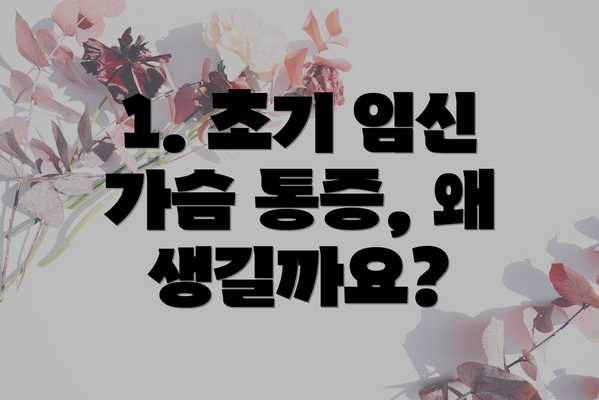 1. 초기 임신 가슴 통증, 왜 생길까요?