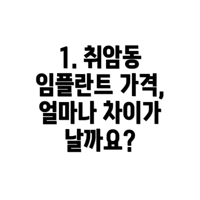 1. 취암동 임플란트 가격, 얼마나 차이가 날까요?