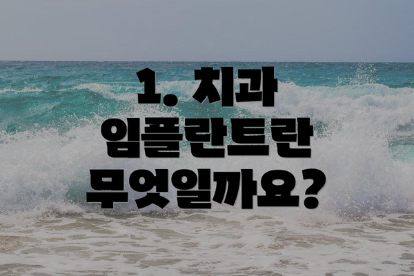 1. 치과 임플란트란 무엇일까요?