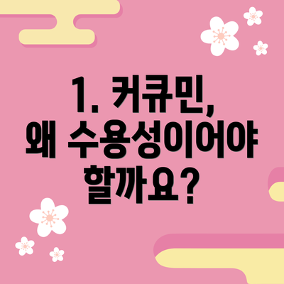1. 커큐민, 왜 수용성이어야 할까요?
