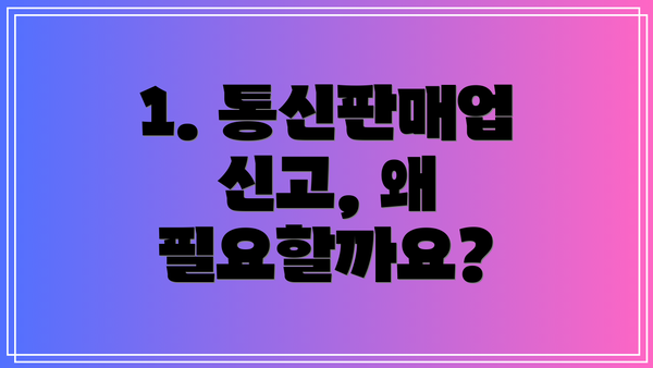 1. 통신판매업 신고, 왜 필요할까요?