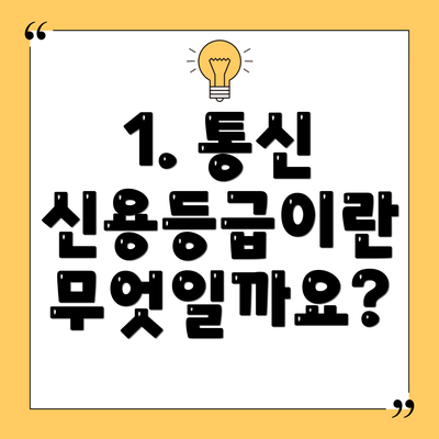 1. 통신 신용등급이란 무엇일까요?