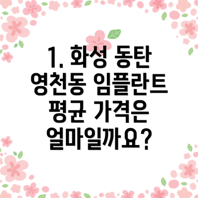 1. 화성 동탄 영천동 임플란트 평균 가격은 얼마일까요?