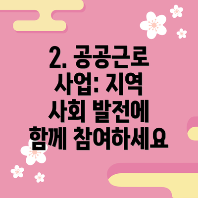 2. 공공근로 사업: 지역 사회 발전에 함께 참여하세요