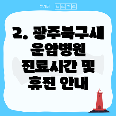 2. 광주북구새운암병원 진료시간 및 휴진 안내