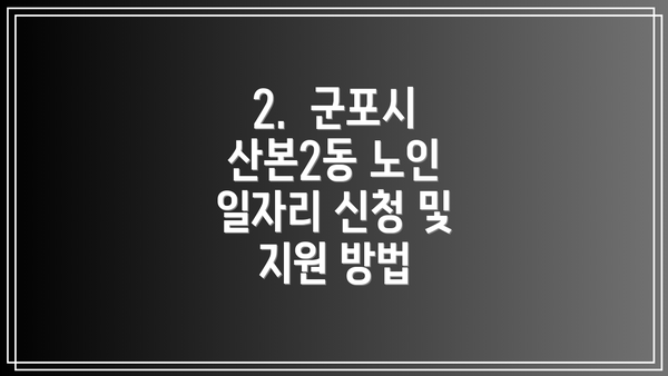 2.  군포시 산본2동 노인 일자리 신청 및 지원 방법