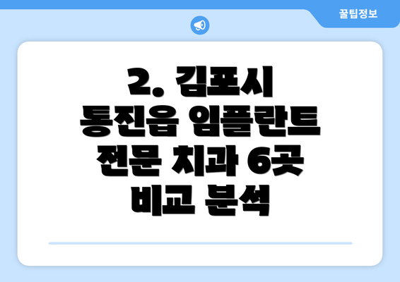 2. 김포시 통진읍 임플란트 전문 치과 6곳 비교 분석