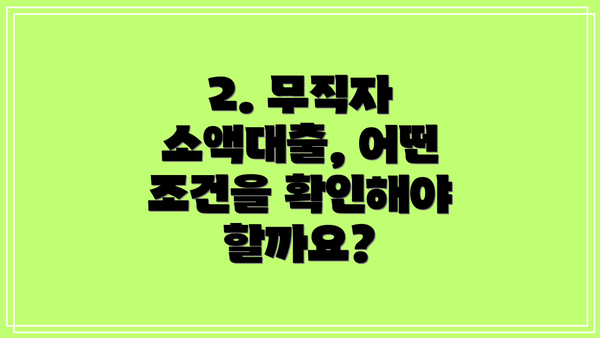 2. 무직자 소액대출, 어떤 조건을 확인해야 할까요?