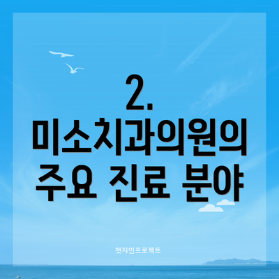 2. 미소치과의원의 주요 진료 분야
