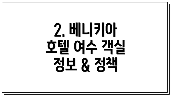 2. 베니키아 호텔 여수 객실 정보 & 정책