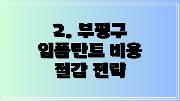 2. 부평구 임플란트 비용 절감 전략