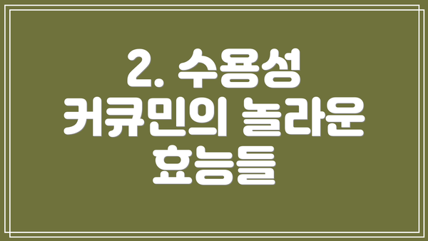 2. 수용성 커큐민의 놀라운 효능들