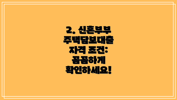 2. 신혼부부 주택담보대출 자격 조건: 꼼꼼하게 확인하세요!