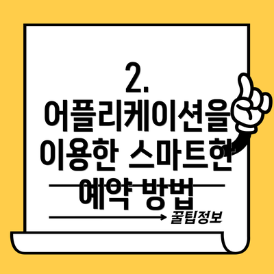 2. 어플리케이션을 이용한 스마트한 예약 방법