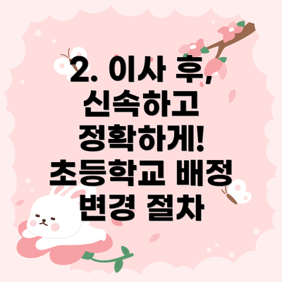 2. 이사 후, 신속하고 정확하게! 초등학교 배정 변경 절차