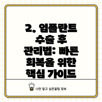 2. 임플란트 수술 후 관리법: 빠른 회복을 위한 핵심 가이드