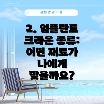 2. 임플란트 크라운 종류: 어떤 재료가 나에게 맞을까요?