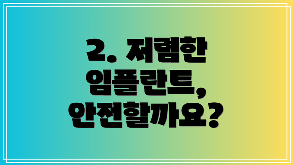 2. 저렴한 임플란트, 안전할까요?