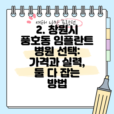 2. 창원시 풍호동 임플란트 병원 선택: 가격과 실력, 둘 다 잡는 방법