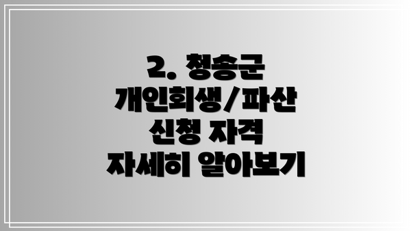 2. 청송군 개인회생/파산 신청 자격 자세히 알아보기