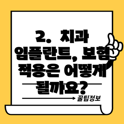 2.  치과 임플란트, 보험 적용은 어떻게 될까요?