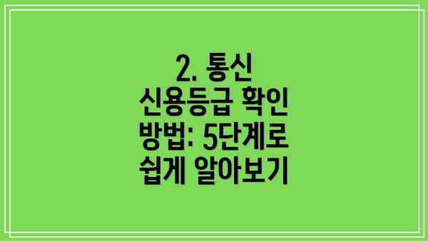 2. 통신 신용등급 확인 방법: 5단계로 쉽게 알아보기