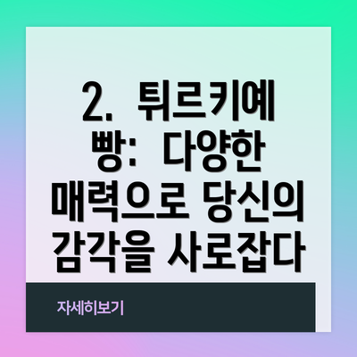 2.  튀르키예 빵:  다양한 매력으로 당신의 감각을 사로잡다