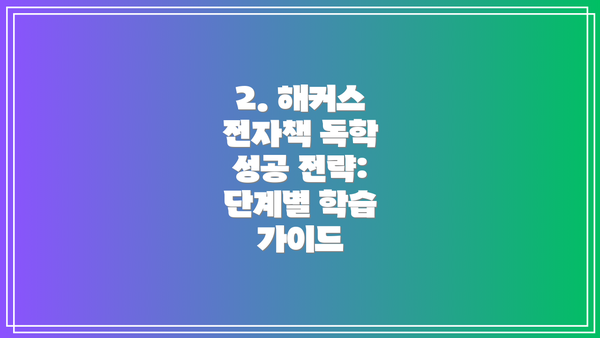 2. 해커스 전자책 독학 성공 전략: 단계별 학습 가이드