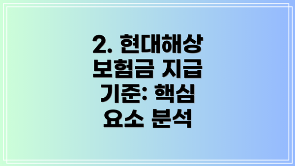 2. 현대해상 보험금 지급 기준: 핵심 요소 분석