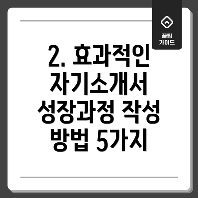 2. 효과적인 자기소개서 성장과정 작성 방법 5가지