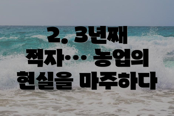 2. 3년째 적자… 농업의 현실을 마주하다