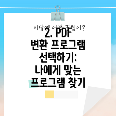 2. PDF 변환 프로그램 선택하기: 나에게 맞는 프로그램 찾기