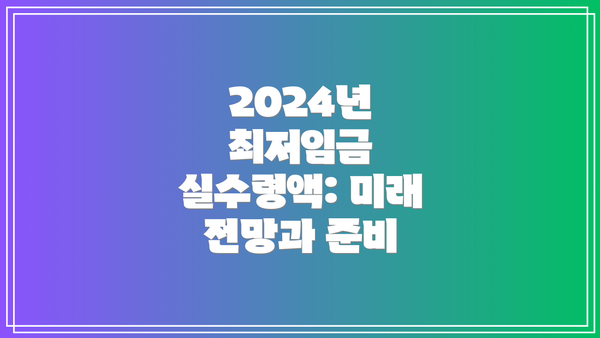 2024년 최저임금 실수령액:  나의 월급은 얼마일까요?