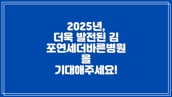 2025년, 더욱 발전된 김포연세더바른병원을 기대해주세요!