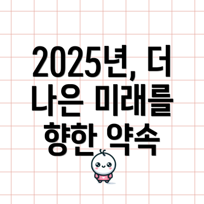 2025년, 더 나은 미래를 향한 약속