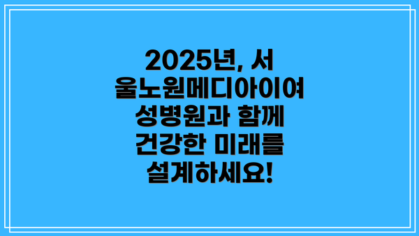 2025년, 서울노원메디아이여성병원과 함께 건강한 미래를 설계하세요!