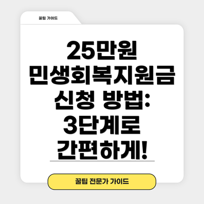 25만원 민생회복지원금 신청 자격은 무엇일까요?