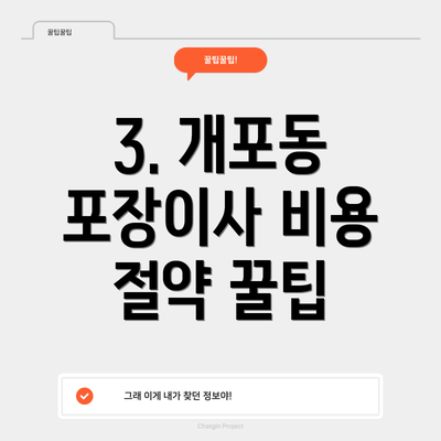 3. 개포동 포장이사 비용 절약 꿀팁