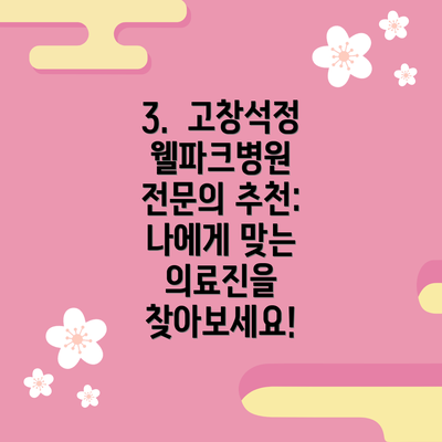 3.  고창석정웰파크병원 전문의 추천: 나에게 맞는 의료진을 찾아보세요!