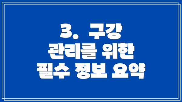 3.  구강 관리를 위한 필수 정보 요약