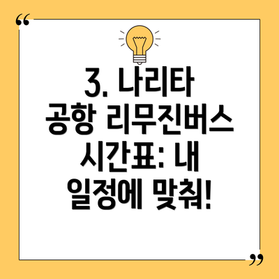 3. 나리타 공항 리무진버스 시간표: 내 일정에 맞춰!
