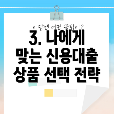 3. 나에게 맞는 신용대출 상품 선택 전략