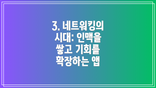 3. 네트워킹의 시대: 인맥을 쌓고 기회를 확장하는 앱