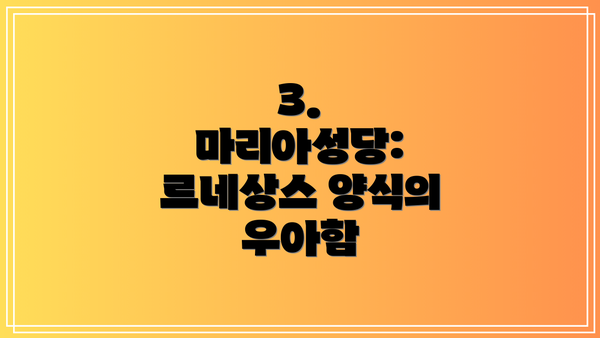 3. 마리아성당: 르네상스 양식의 우아함