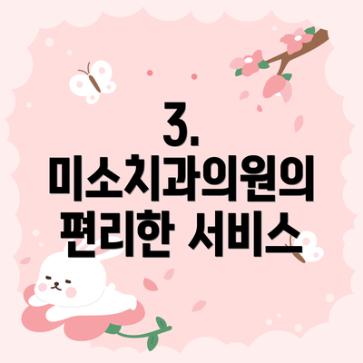 3. 미소치과의원의 편리한 서비스