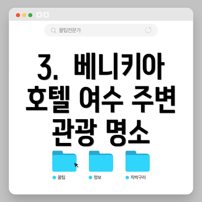 3.  베니키아 호텔 여수 주변 관광 명소
