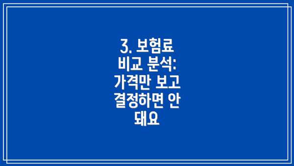 3. 보험료 비교 분석: 가격만 보고 결정하면 안 돼요