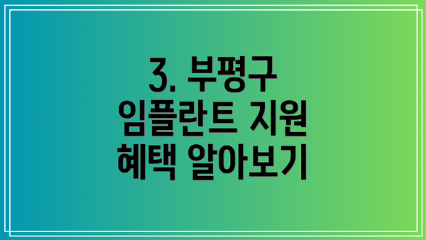 3. 부평구 임플란트 지원 혜택 알아보기