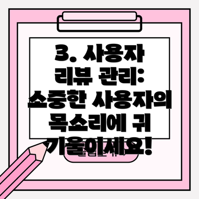 3. 사용자 리뷰 관리: 소중한 사용자의 목소리에 귀 기울이세요!